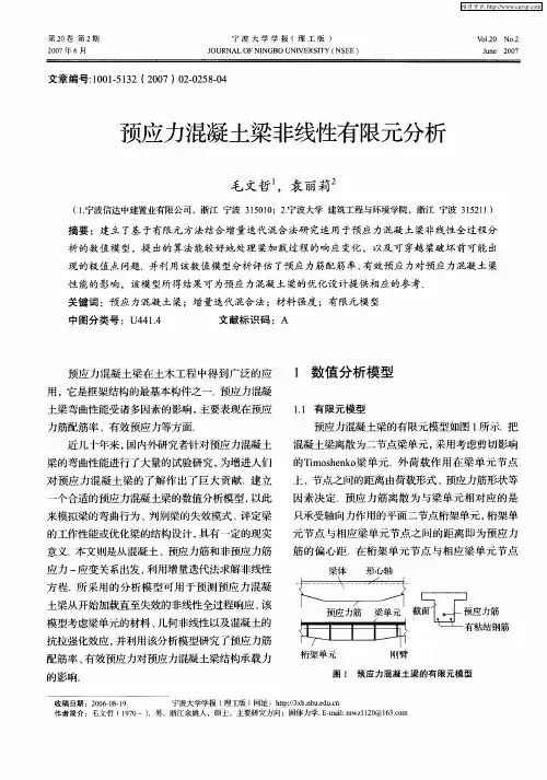 预应力混凝土梁非线性有限元分析