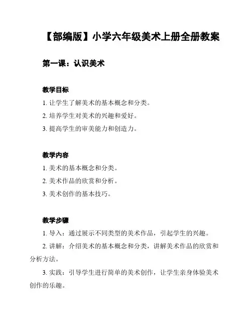 【部编版】小学六年级美术上册全册教案