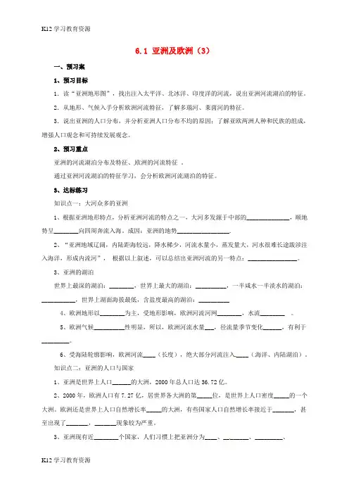 [K12学习]七年级地理下册 6.1 亚洲及欧洲导学案3 (新版)湘教版