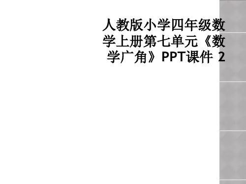 人教版小学四年级数学上册第七单元数学广角PPT课件 2
