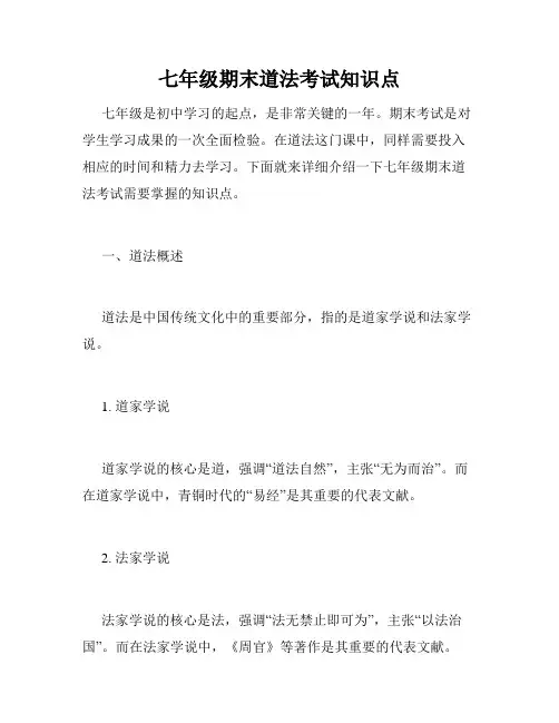 七年级期末道法考试知识点