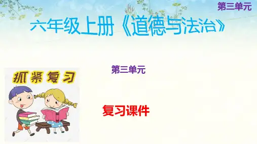 部编六年级上册道德与法治第三单元复习课件 61张幻灯片