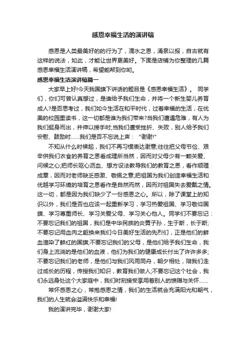感恩幸福生活的演讲稿