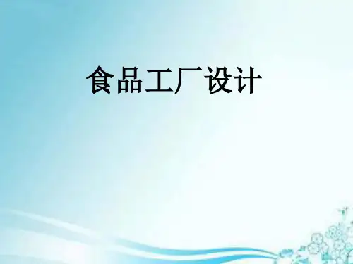 食品工厂设计讲解精选全文