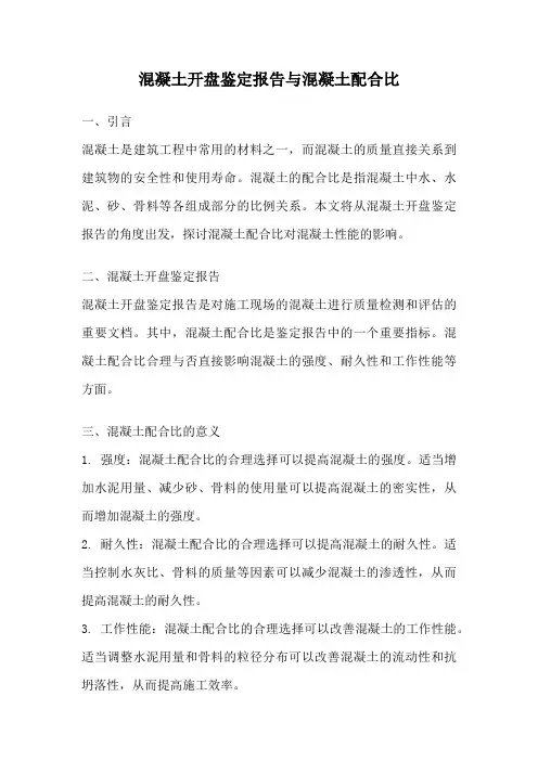 混凝土开盘鉴定报告与混凝土配合比