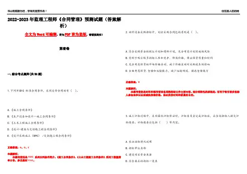 2022-2023年监理工程师《合同管理》预测试题24(答案解析)
