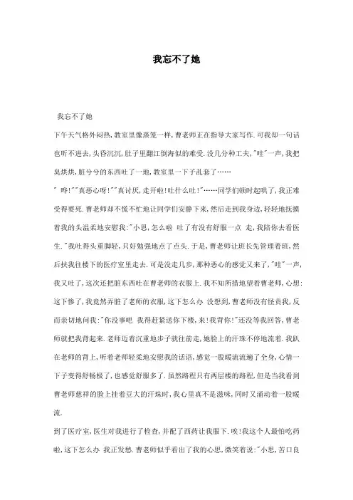 我忘不了她_小学三年级作文900字