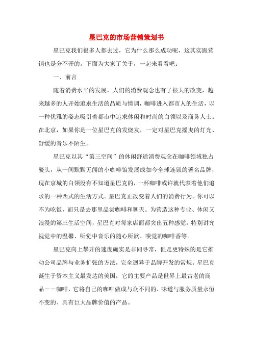 星巴克的市场营销策划书