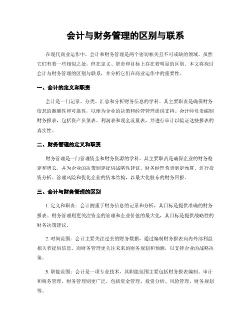 会计与财务管理的区别与联系