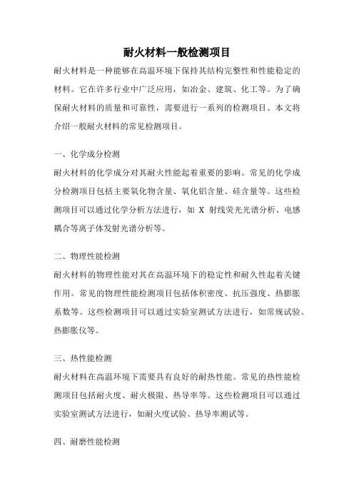 耐火材料一般检测项目