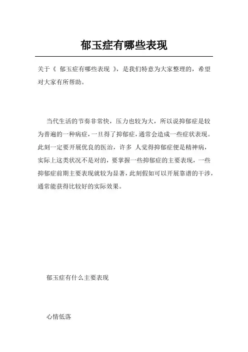 郁玉症有哪些表现