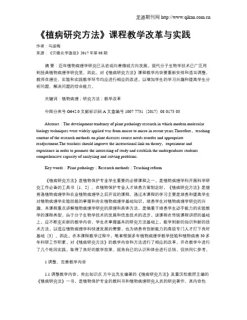 《植病研究方法》课程教学改革与实践