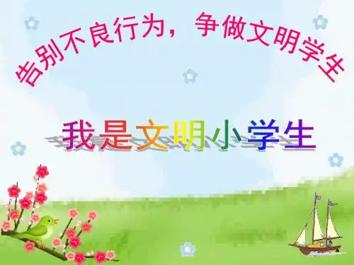 小学主题班会课件-我是文明小学生主题班会PPT(共20张PPT)-全国通用