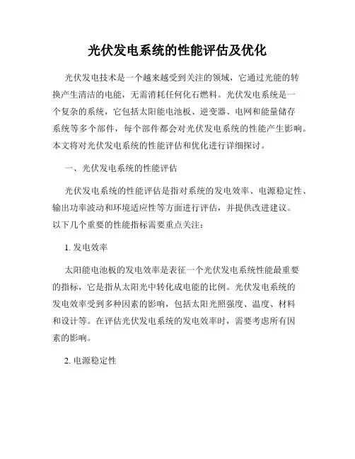 光伏发电系统的性能评估及优化
