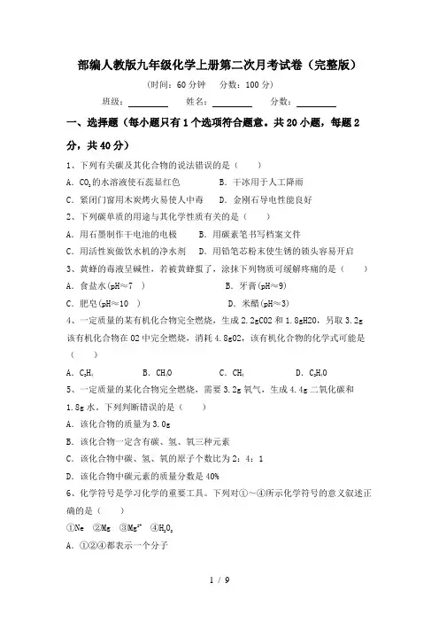 部编人教版九年级化学上册第二次月考试卷(完整版)