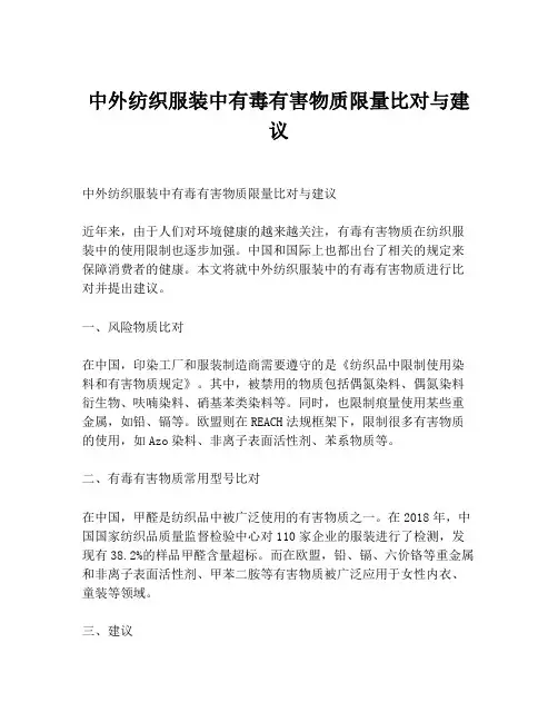 中外纺织服装中有毒有害物质限量比对与建议