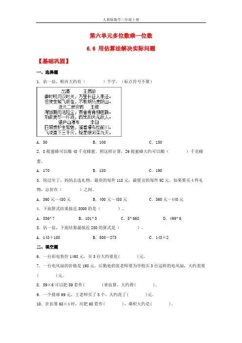 【分层作业】6.6 用估算法解决实际问题(同步练习) 三年级上册数学同步课时练 (人教版,含答案)