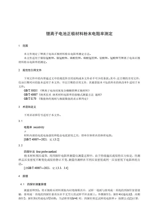 锂离子电池正极材料粉末电阻率测定-最新国标