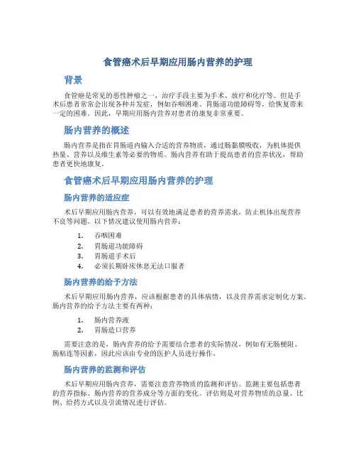 食管癌术后早期应用肠内营养的护理