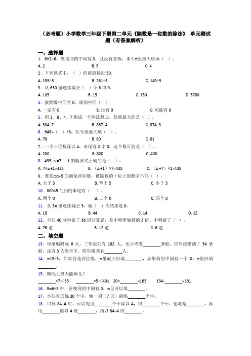 (必考题)小学数学三年级下册第二单元《除数是一位数的除法》 单元测试题(有答案解析)