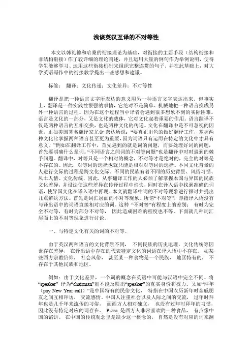 浅谈英汉互译的不对等性