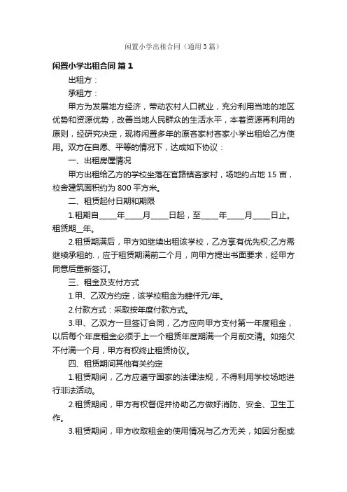 闲置小学出租合同（通用3篇）