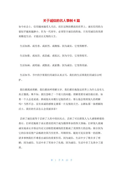 关于诚信的名人事例4篇