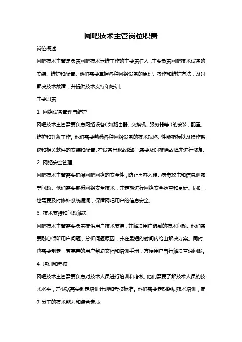 网吧技术主管岗位职责