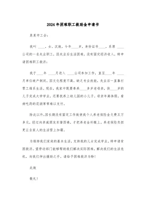 2024年困难职工救助金申请书(3篇)