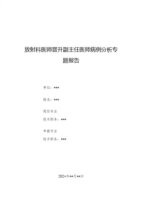 放射科医师晋升副主任医师病例分析专题报告(胸部CT异常病例)