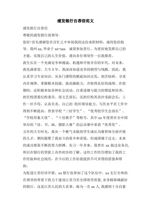 浦发银行自荐信范文