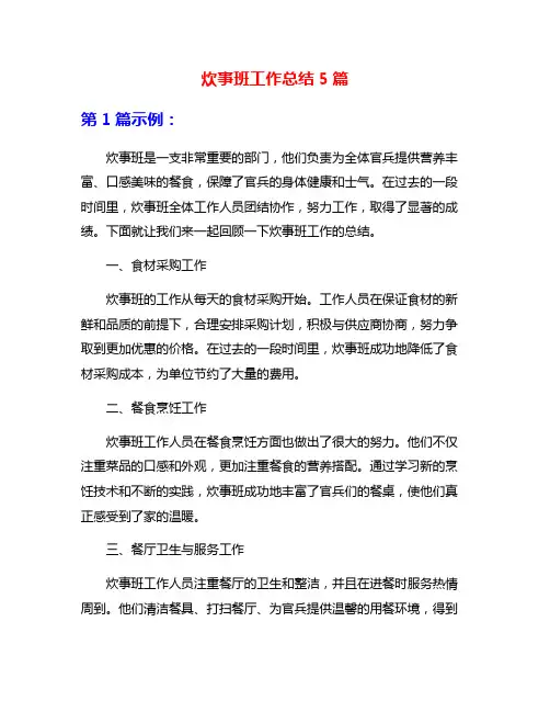 炊事班工作总结5篇