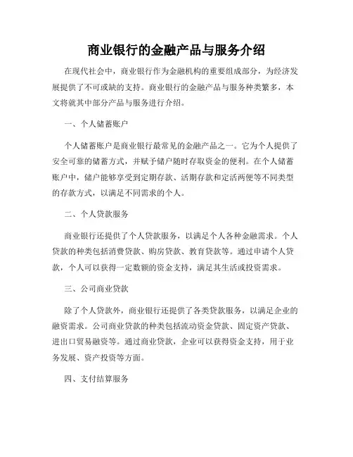 商业银行的金融产品与服务介绍