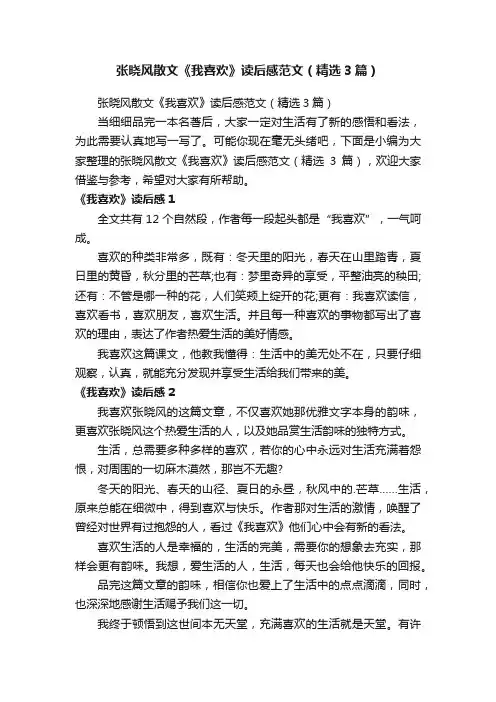 张晓风散文《我喜欢》读后感范文（精选3篇）