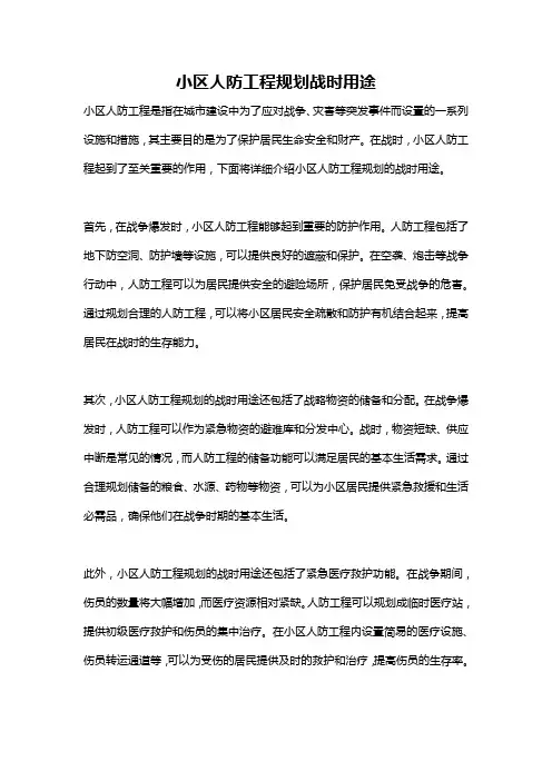 小区人防工程规划战时用途