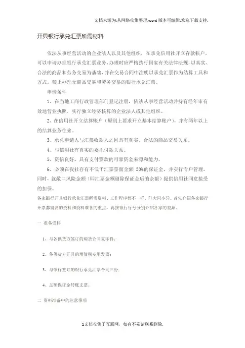 开具银行承兑汇票所需材料
