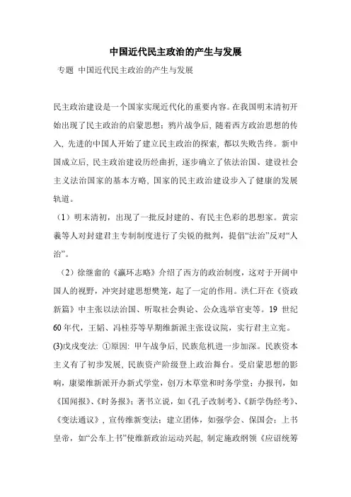 中国近代民主政治的产生与发展