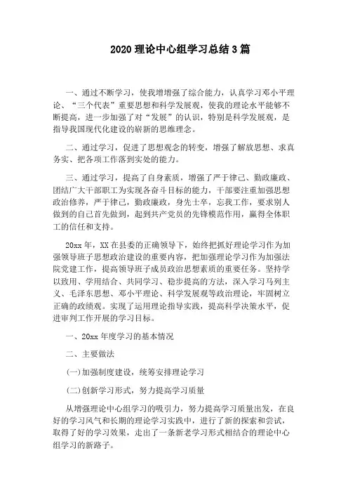 2020理论中心组学习总结3篇