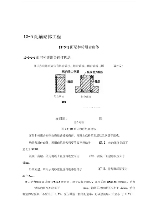 施工手册(第四版)第十三章砌体工程13-5配筋砌体工程