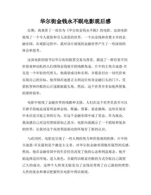 华尔街金钱永不眠电影观后感