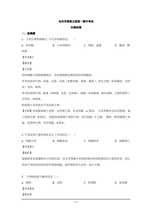浙江省台州市联谊五校2018-2019学年高一下学期期中考试生物试题 Word版含解析