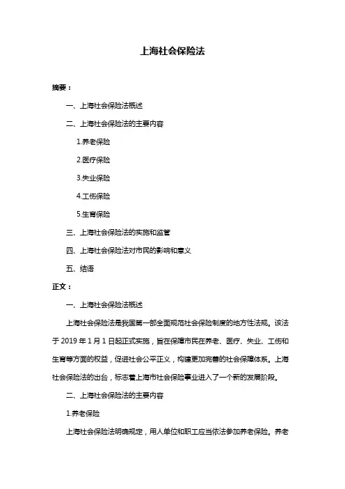 上海社会保险法