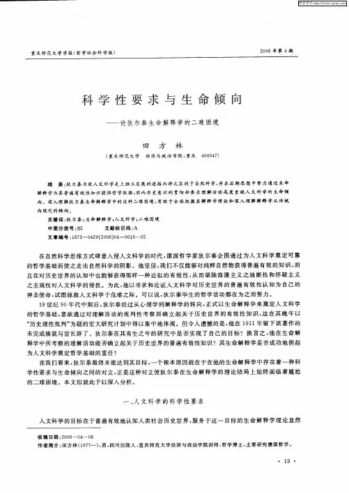 科学性要求与生命倾向——论狄尔泰生命解释学的二难困境