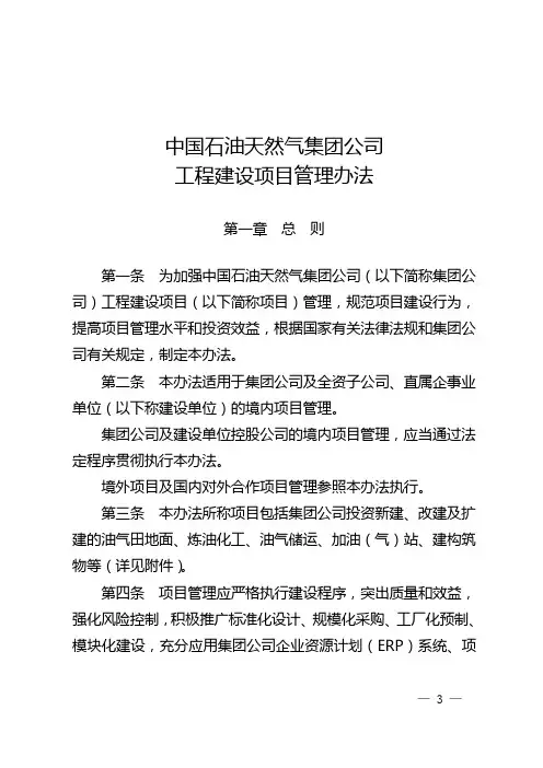 中国石油天然气集团公司工程建设项目管理办法