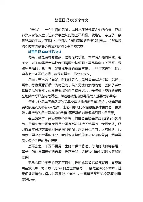 禁毒日记600字作文