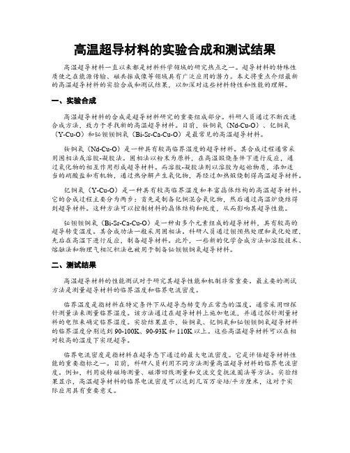 高温超导材料的实验合成和测试结果