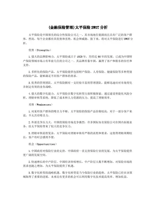 {金融保险管理}太平保险SWOT分析