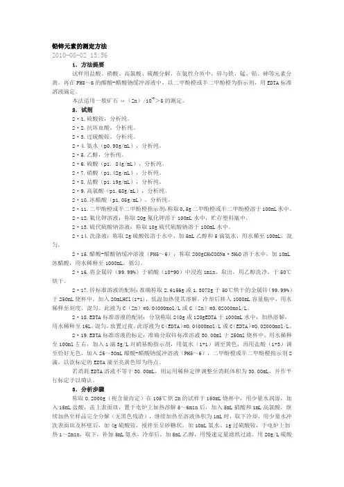 铅锌元素的测定方法