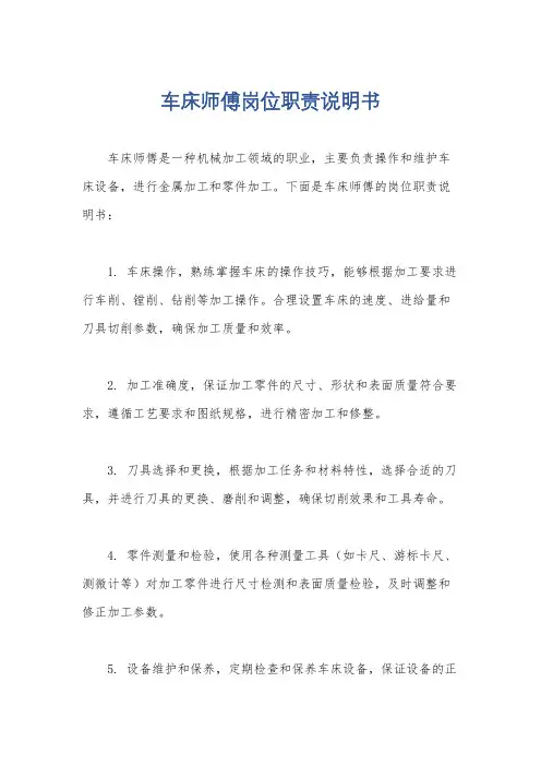 车床师傅岗位职责说明书