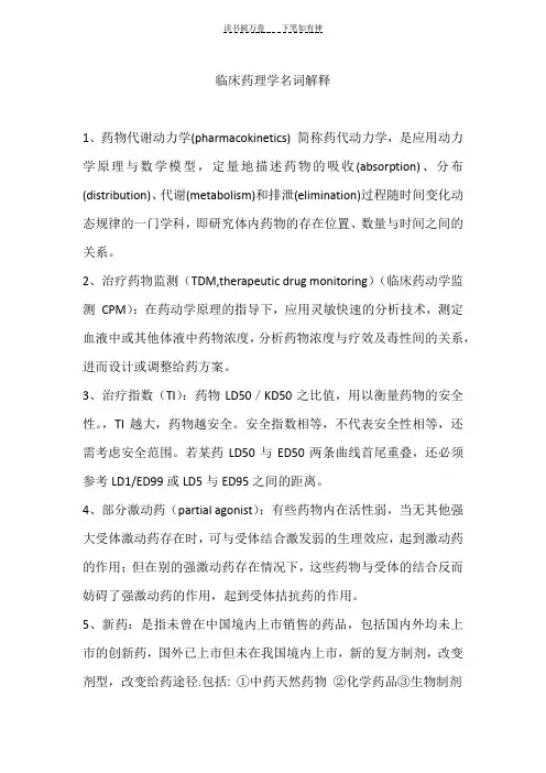 临床药理学名词解释